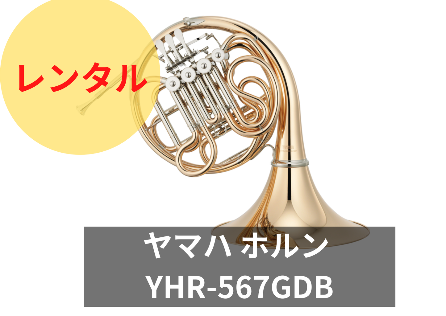【新品】レンタル楽器 ヤマハ ホルン YHR-567GDB