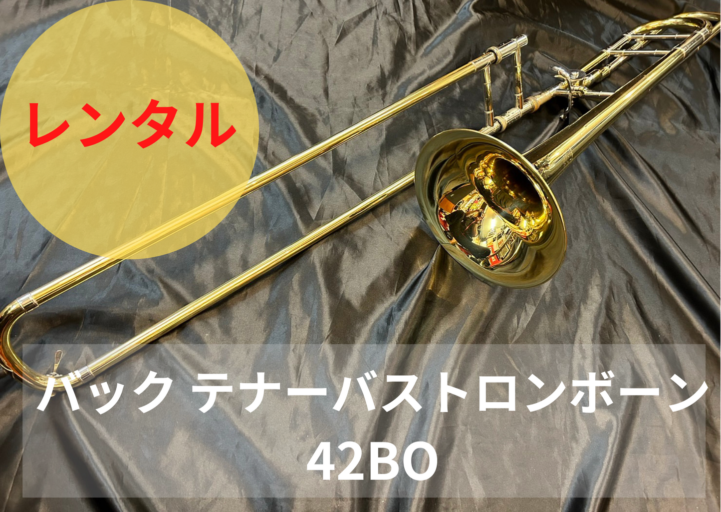 レンタル楽器 Vincent Bach テナーバス トロンボーン Stradivarius 42BO