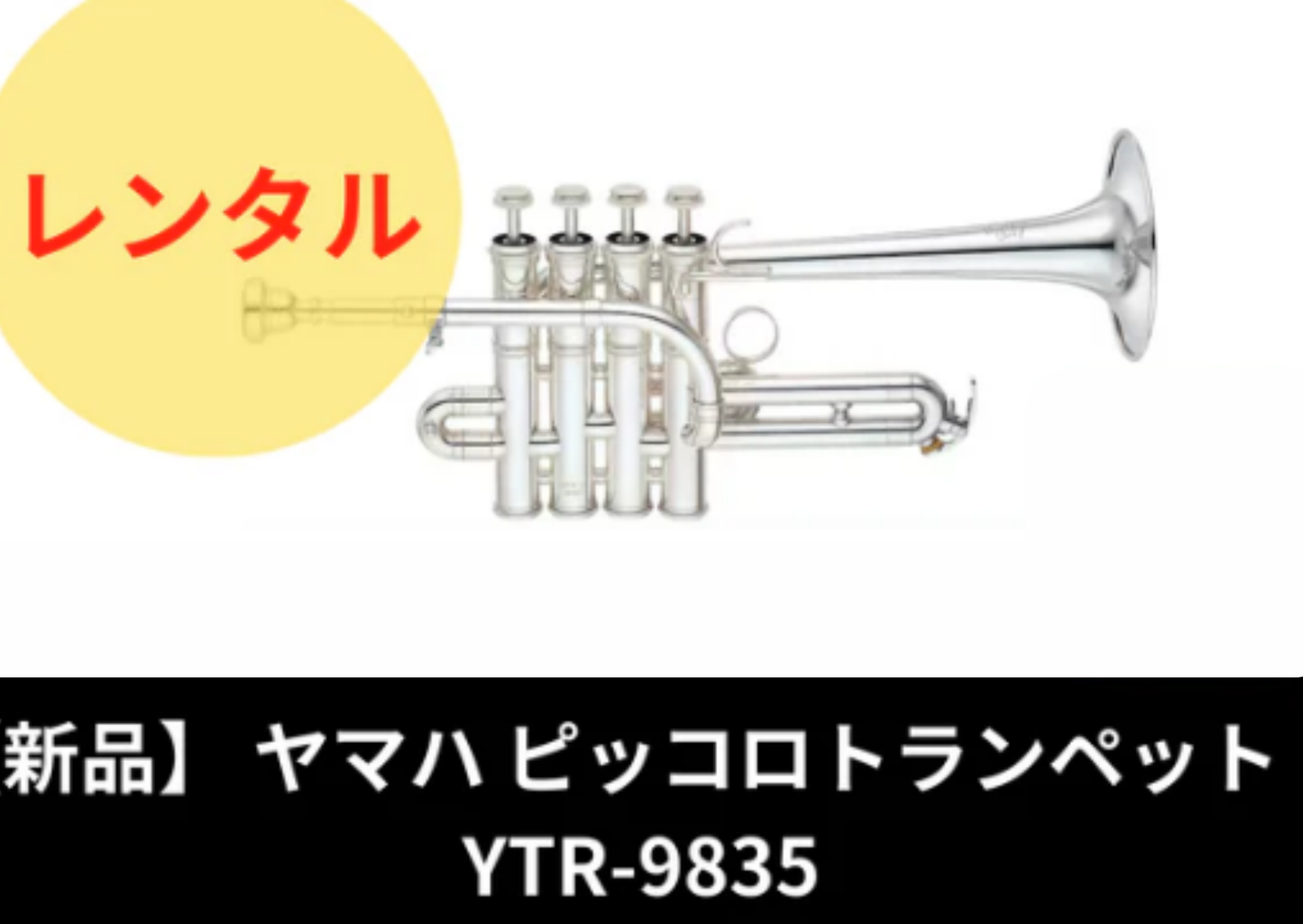 【新品】レンタル楽器 YAMAHA ヤマハ ピッコロトランペット YTR-9835