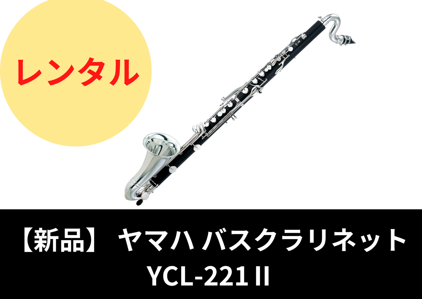 【新品】レンタル楽器 ヤマハ バスクラリネット YCL-221Ⅱ