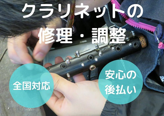クラリネット 全タンポ交換修理・調整パック