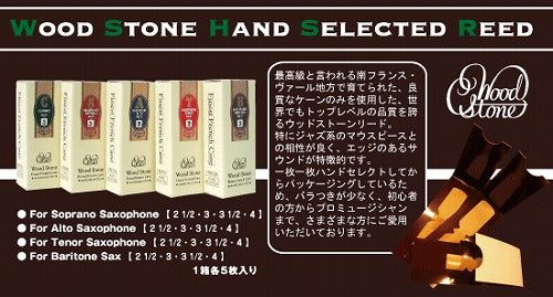 woodstone ウッドストーン 石森 テナーサックスリード