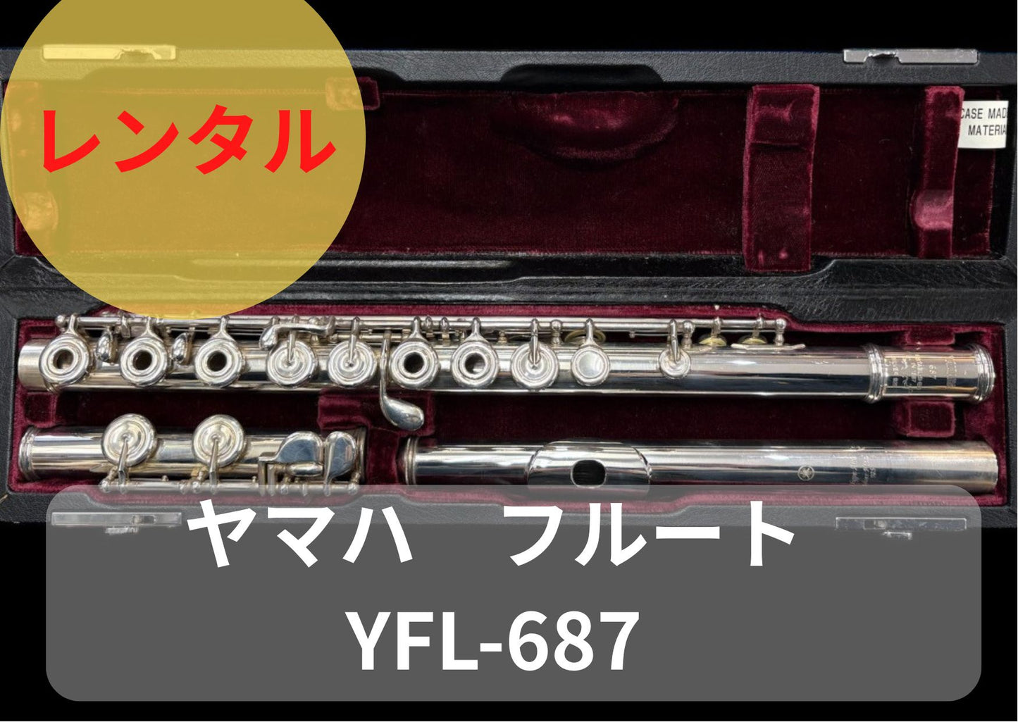レンタル楽器 ヤマハ フルート YFL-687