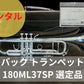 レンタル楽器　Bach バック トランペット 180ML37SP 選定品