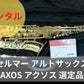 レンタル楽器  セルマー アルトサックス  AXOS アクソス 選定品