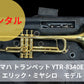 レンタル楽器　YAMAHA ヤマハ トランペット YTR-8340EM　エリック・ミヤシロ　モデル
