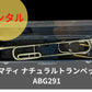 レンタル楽器　アマティ ナチュラルトランペット Amati Kraslice  ABG291