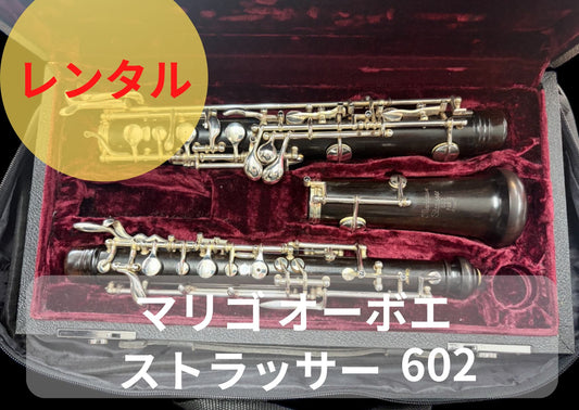 レンタル楽器 マリゴ オーボエ Strasser ／ストラッサー 602