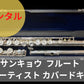 レンタル楽器 サンキョウ  フルート  ARTIST アーティスト カバードキー