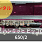 レンタル楽器  P.ハンミッヒ ピッコロ 650/2