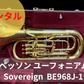レンタル楽器 ベッソン ユーフォニアム Sovereign ソヴェリン BE968J-1　外囿 祥一郎氏監修モデル