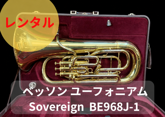 レンタル楽器 ベッソン ユーフォニアム Sovereign ソヴェリン BE968J-1　外囿 祥一郎氏監修モデル