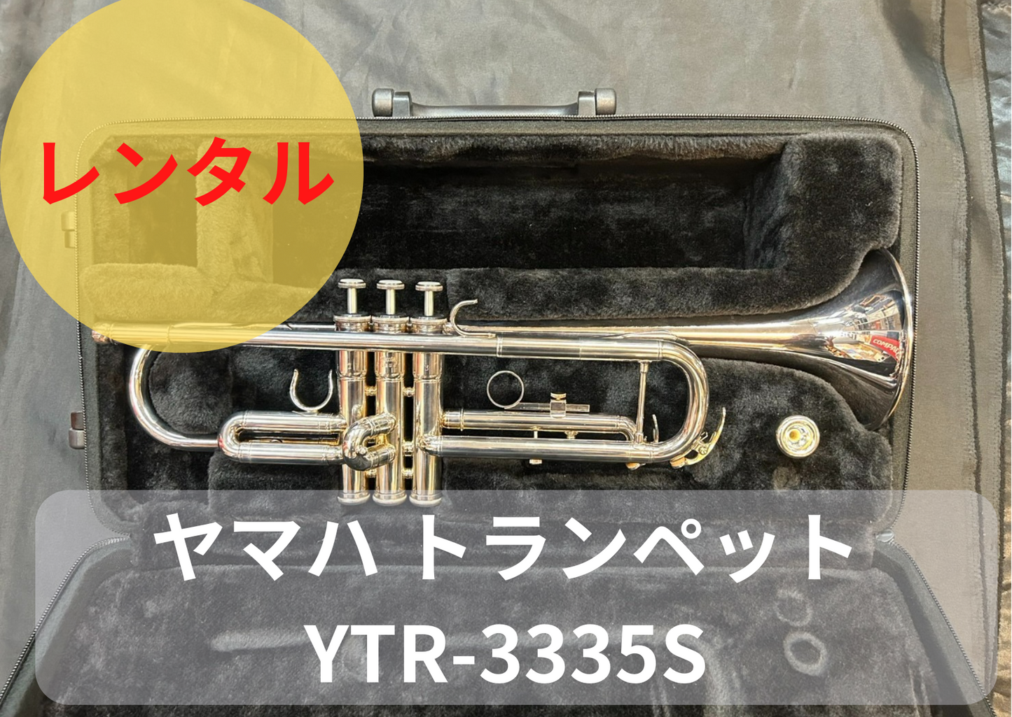 レンタル楽器　YAMAHA ヤマハ トランペット YTR-3335S