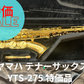 レンタル楽器 ヤマハ テナーサックス YTS-275　特価品