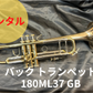 レンタル楽器　Bach バック トランペット 180ML37GB
