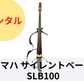 レンタル楽器 ヤマハ サイレントベース SLB100