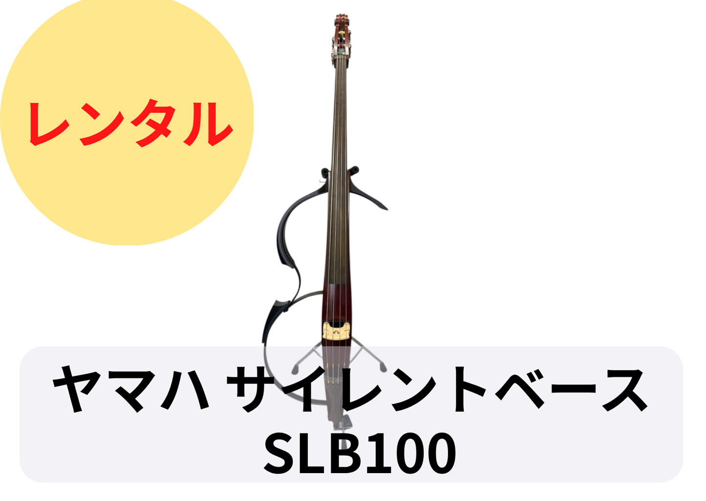 レンタル楽器 ヤマハ サイレントベース SLB100