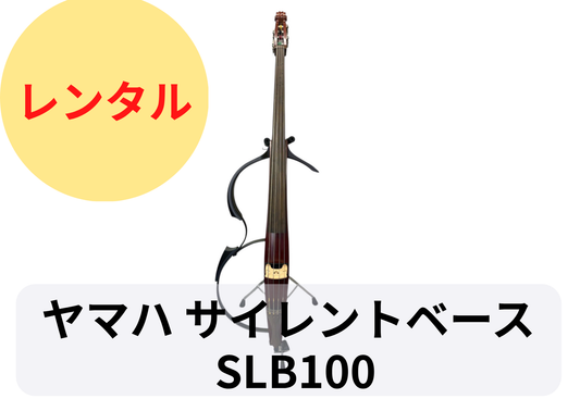 レンタル楽器 ヤマハ サイレントベース SLB100