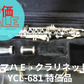 レンタル楽器 ヤマハ E♭クラリネット YCL-681 Ebクラ エスクラ 特価品