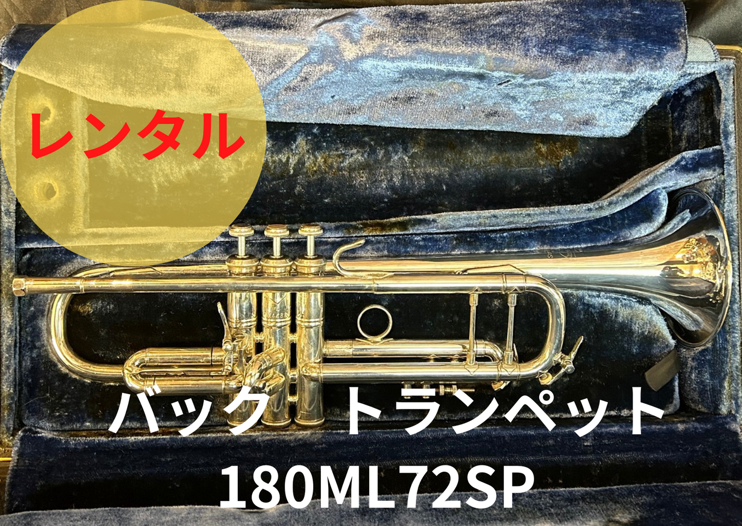 レンタル楽器　Bach バック トランペット 180ML72SP
