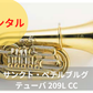 レンタル楽器 サンクト・ペテルブルグ C管テューバ 209LCC 45ベル