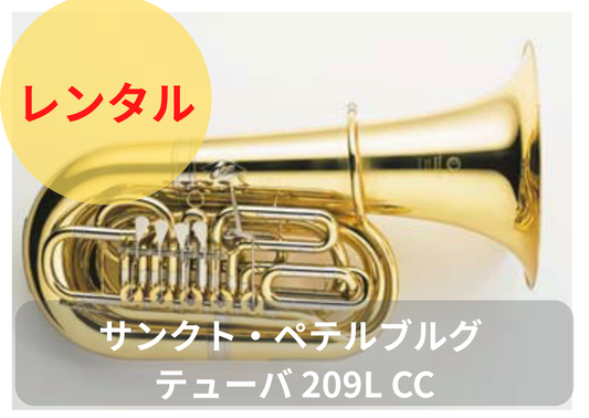 レンタル楽器 サンクト・ペテルブルグ C管テューバ 209LCC 45ベル