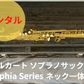 レンタル楽器 マルカート ソプラノサックス  Sophia Series  ネック一体型