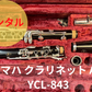 レンタル楽器 ヤマハ クラリネット  YCL-843 カスタムSE　A管
