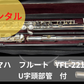レンタル楽器 ヤマハ フルート YFL-221U　【U字頭部管付】