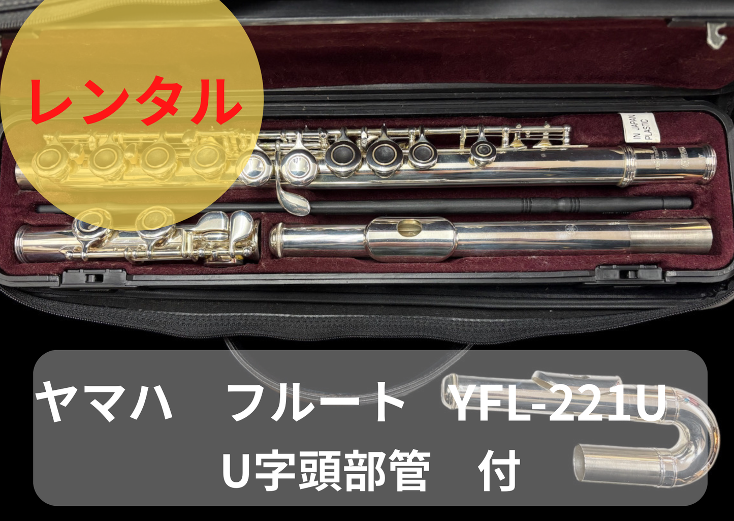 レンタル楽器 ヤマハ フルート YFL-221U　【U字頭部管付】