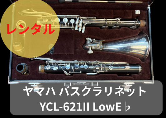 レンタル楽器 ヤマハ バスクラリネット YCL-621II LowE♭