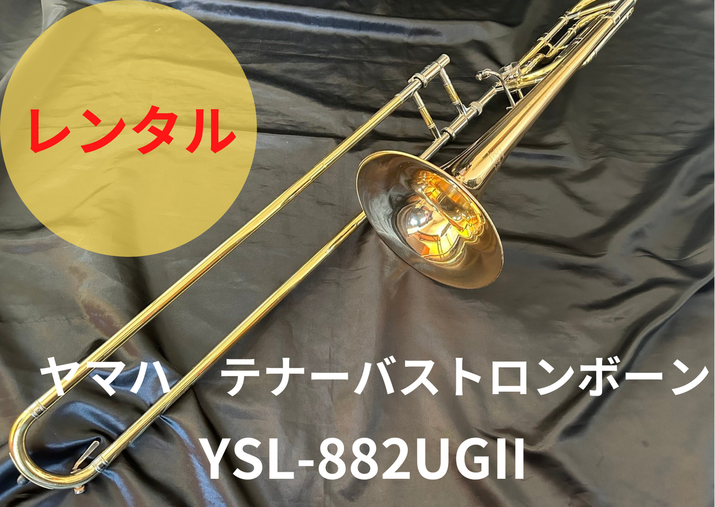 レンタル楽器 ヤマハ  テナーバス トロンボーン YSL-882UGⅡ