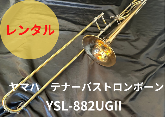 レンタル楽器 ヤマハ  テナーバス トロンボーン YSL-882UGⅡ