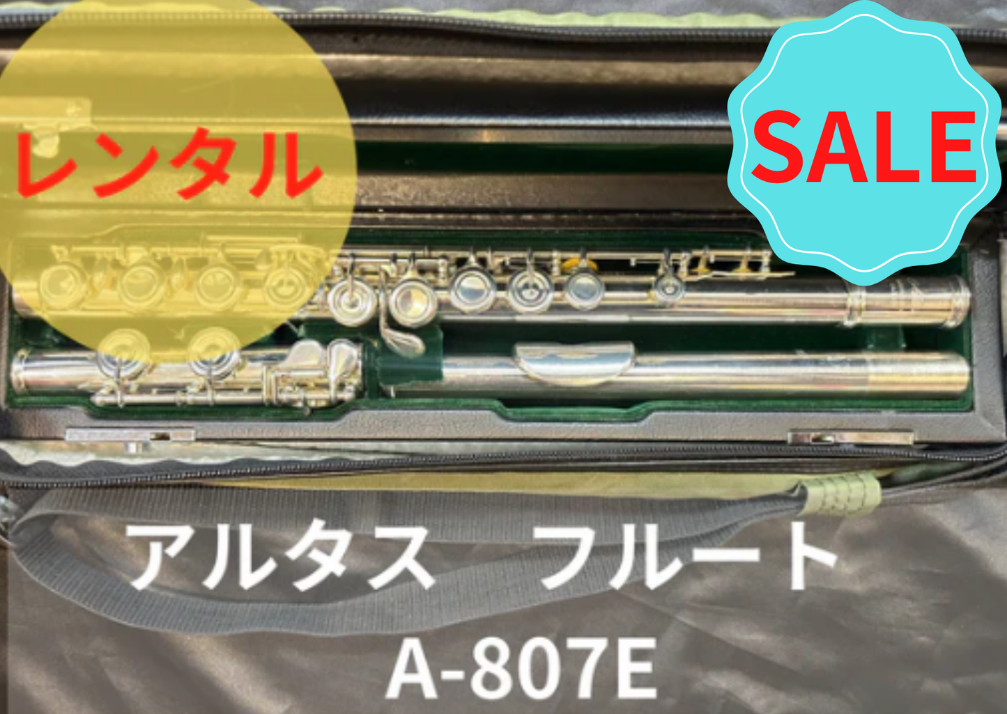 期間限定値引き！！レンタル楽器 アルタス フルート A807E リッププレート銀製