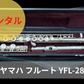 レンタル楽器 ヤマハ フルート YFL-281