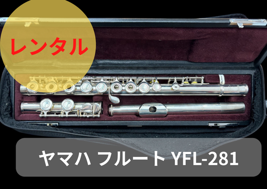 レンタル楽器 ヤマハ フルート YFL-281