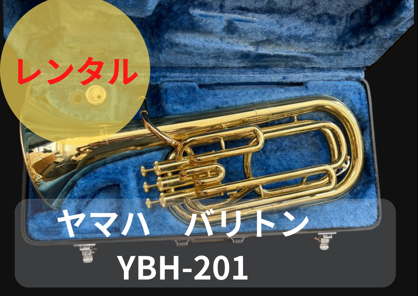 レンタル楽器 ヤマハ バリトン YBH-201　