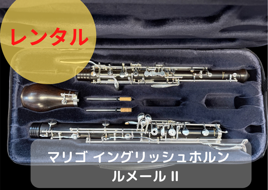 レンタル楽器 マリゴ MARIGAUX イングリッシュホルン　ルメール Ⅱ LEMAIRE II　新品　即納可能