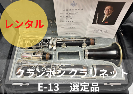 レンタル楽器 クランポン クラリネット E-13  選定品