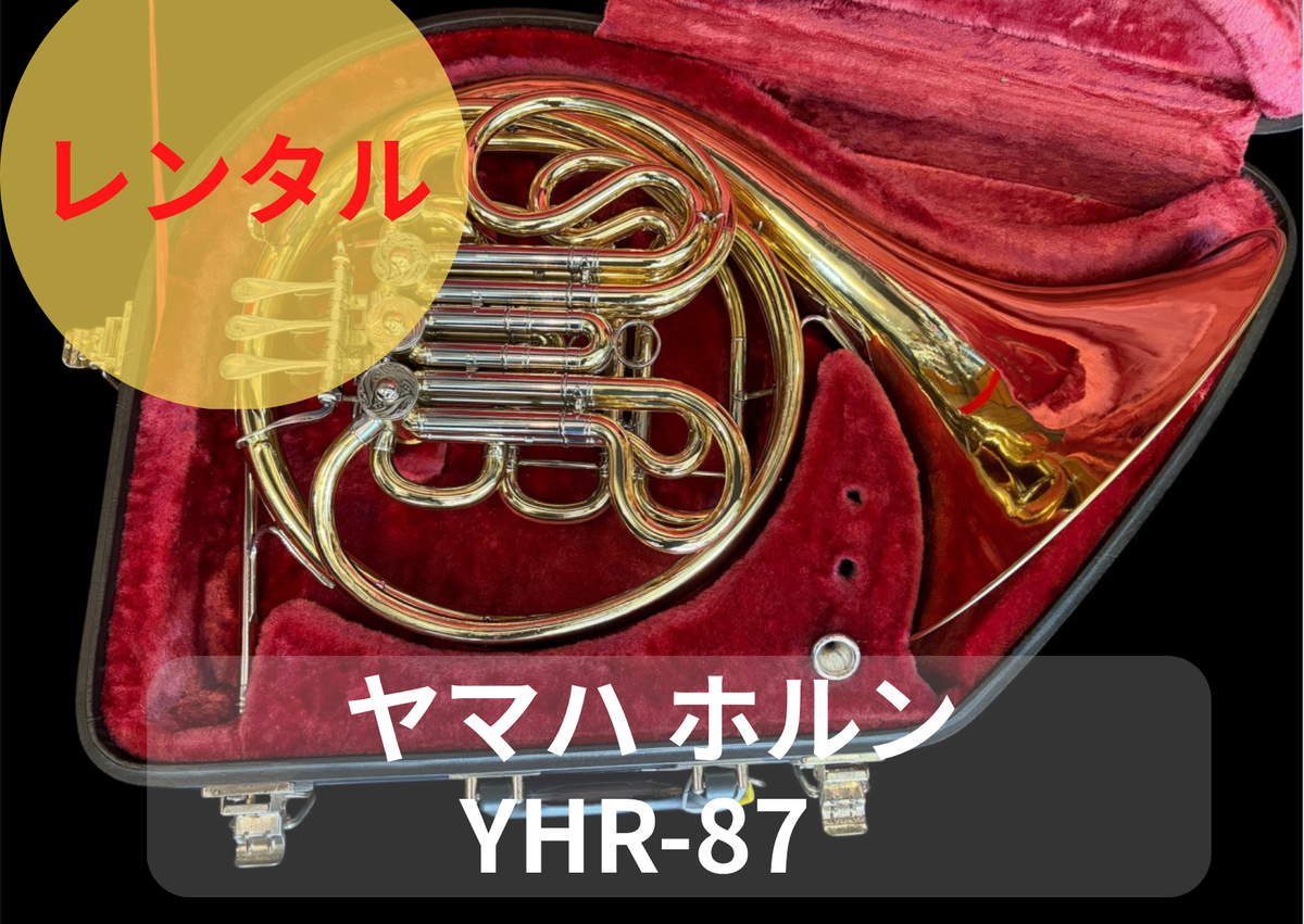 レンタル楽器　ヤマハ ホルン YHR-87