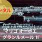 レンタル楽器 マリゴ オーボエ Grand Lemaire Ⅱ　グランルメール Ⅱ