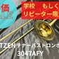 レンタル楽器 GETZEN ゲッツェン テナーバストロンボーン 3047AFY