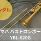 レンタル楽器 ヤマハ  バス トロンボーン  YBL-620G