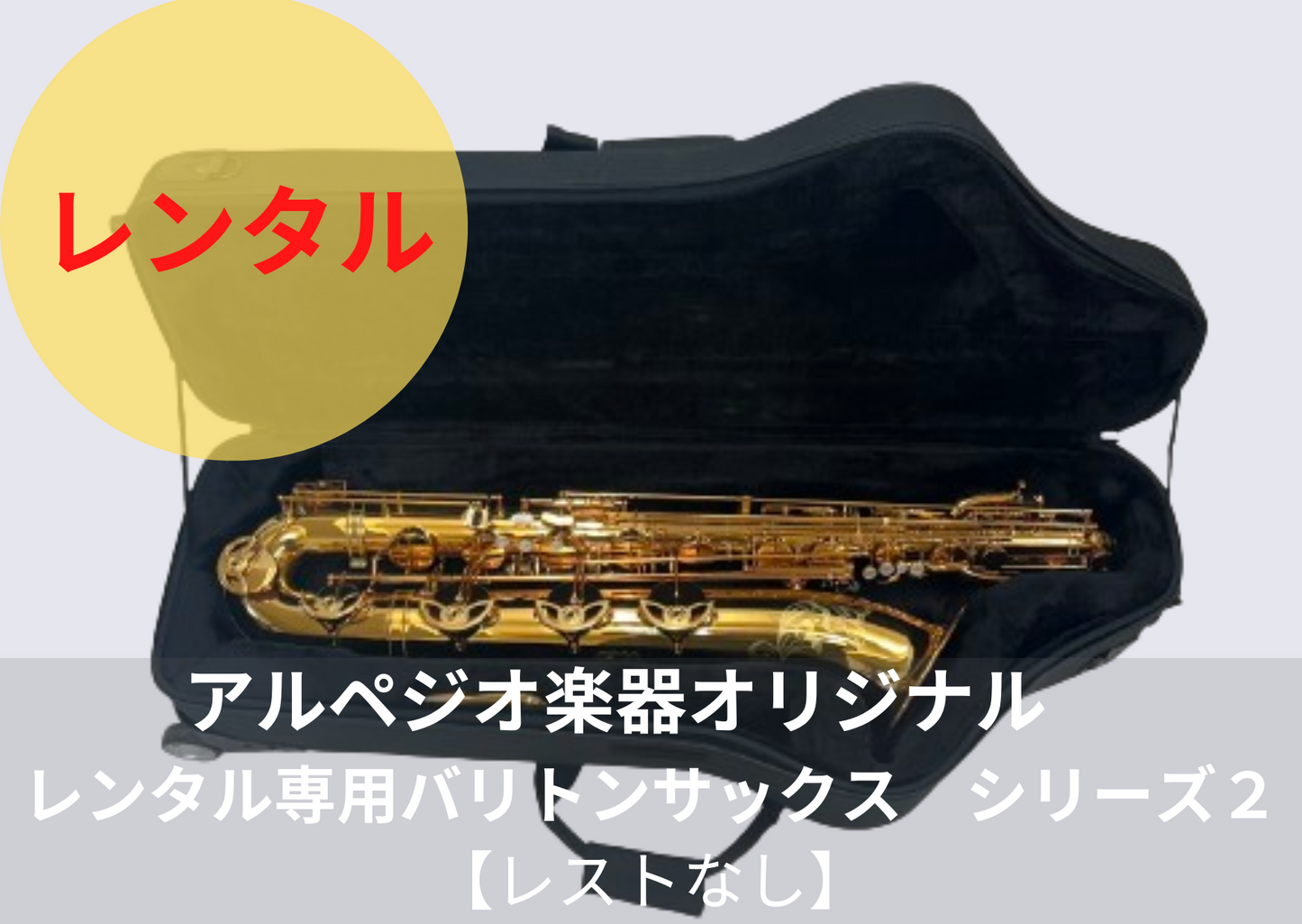 NEW！！改良版 レンタル楽器 アルペジオ楽器オリジナルバリトンサックス HighF#付き【レストなし】シリーズ2