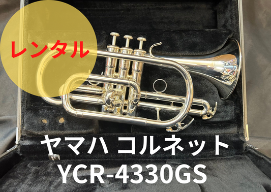 レンタル楽器　YAMAHA ヤマハ コルネット YCR-4330GS