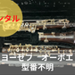 レンタル楽器 ヨーゼフ オーボエ 型番不明
