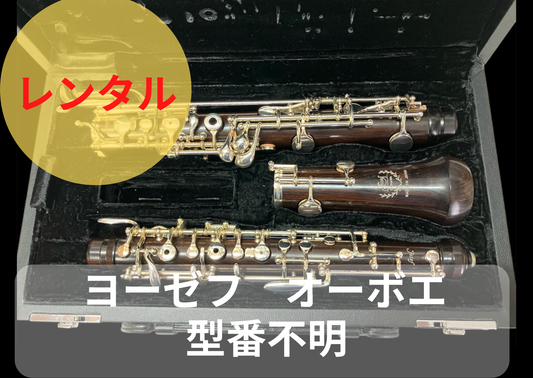 レンタル楽器 ヨーゼフ オーボエ 型番不明
