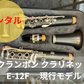 レンタル楽器 クランポン クラリネット E-12F 現行モデル