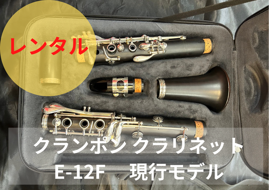 レンタル楽器 クランポン クラリネット E-12F 現行モデル
