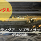 レンタル楽器  アンティグア ソプラノサックス  SS4290N
